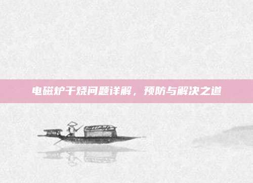 电磁炉干烧问题详解,预防与解决之道