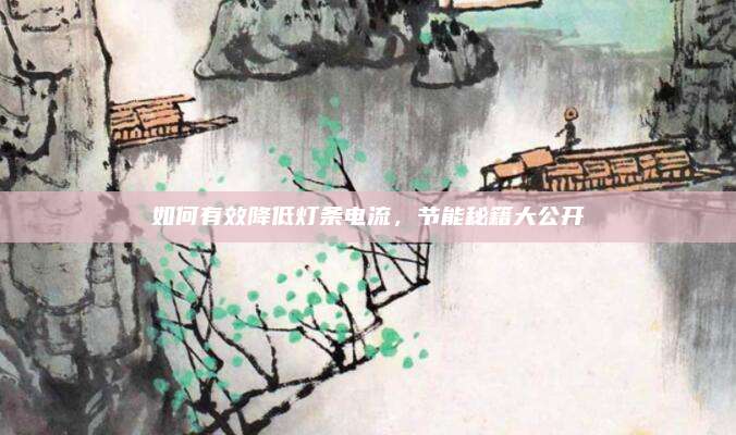 如何有效降低灯条电流，节能秘籍大公开