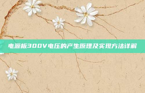 电源板300V电压的产生原理及实现方法详解