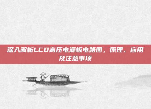 深入解析LCD高压电源板电路图,原理、应用及注意事项