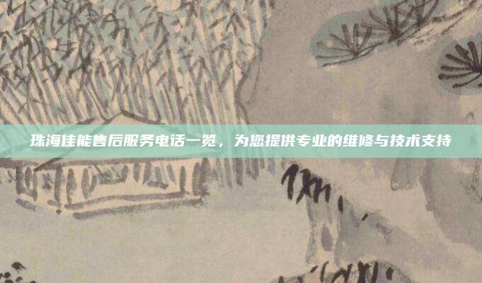 珠海佳能售后服务电话一览,为您提供专业的维修与技术支持