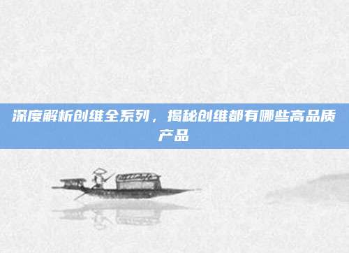 深度解析创维全系列,揭秘创维都有哪些高品质产品