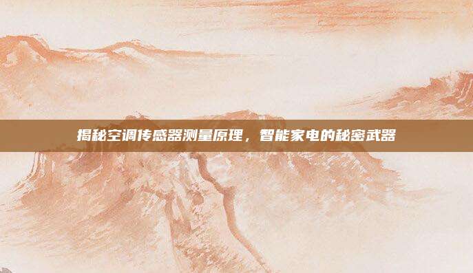 揭秘空调传感器测量原理,智能家电的秘密武器