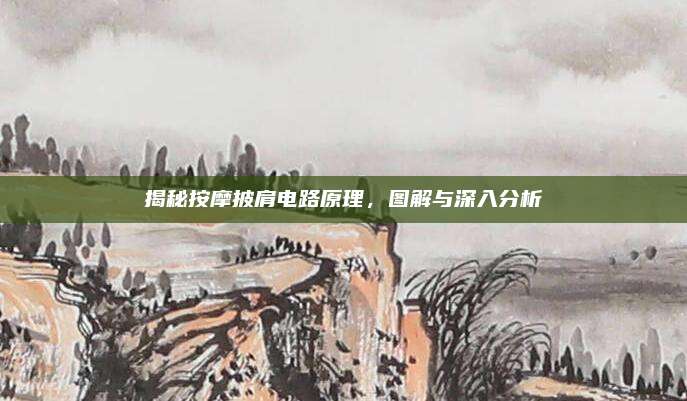 揭秘按摩披肩电路原理，图解与深入分析