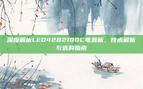 深度解析LED42B2100C电源板，技术解析与选购指南