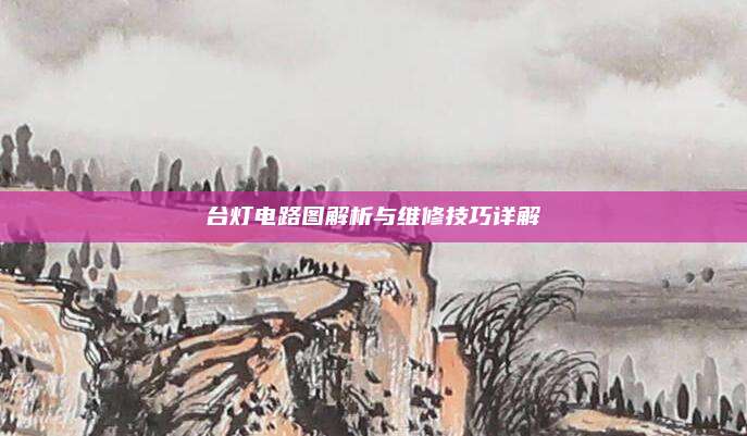 台灯电路图解析与维修技巧详解
