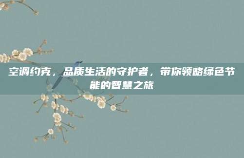 空调约克，品质生活的守护者，带你领略绿色节能的智慧之旅
