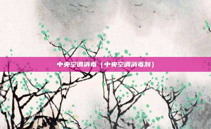 中央空调消毒（中央空调消毒剂）
