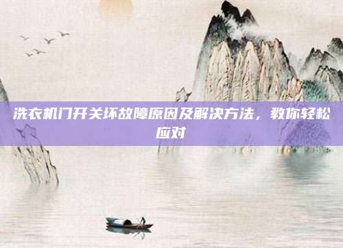 洗衣机门开关坏故障原因及解决方法，教你轻松应对