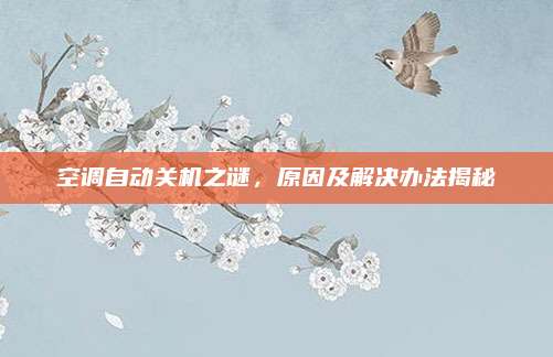 空调自动关机之谜,原因及解决办法揭秘