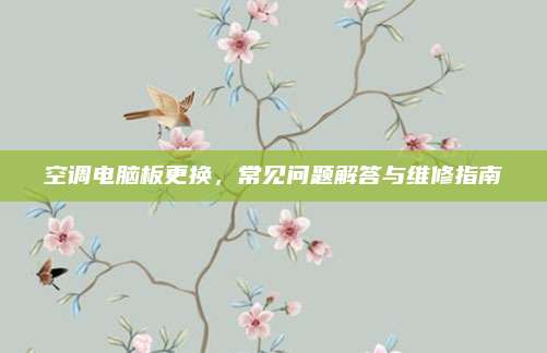 空调电脑板更换，常见问题解答与维修指南