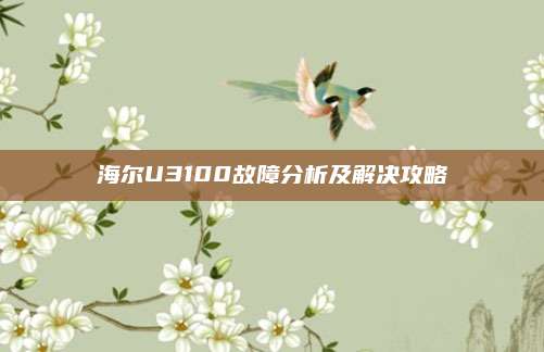 海尔U3100故障分析及解决攻略