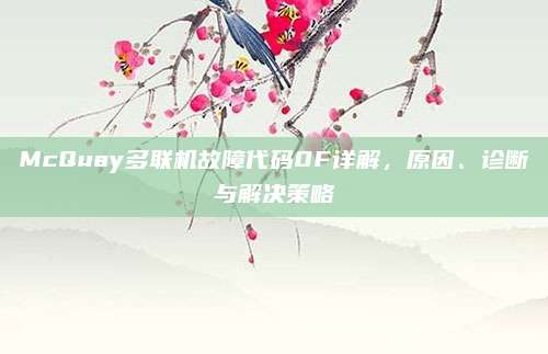 McQuay多联机故障代码0F详解,原因、诊断与解决策略