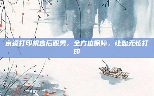 京瓷打印机售后服务,全方位保障,让您无忧打印