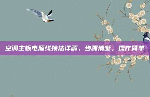 空调主板电源线接法详解，步骤清晰，操作简单