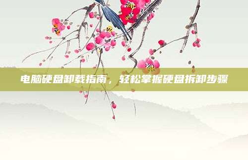 电脑硬盘卸载指南，轻松掌握硬盘拆卸步骤