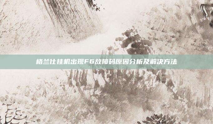 格兰仕挂机出现F6故障码原因分析及解决方法