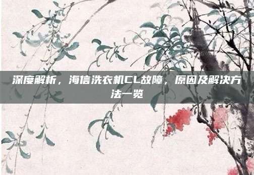 深度解析，海信洗衣机CL故障，原因及解决方法一览