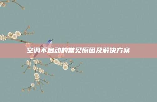 空调不启动的常见原因及解决方案