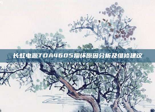 长虹电源TDA4605损坏原因分析及维修建议