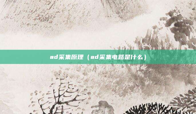 ad采集原理（ad采集电路是什么）