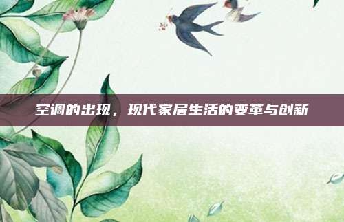 空调的出现，现代家居生活的变革与创新