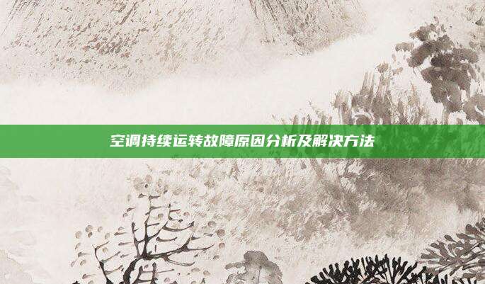 空调持续运转故障原因分析及解决方法