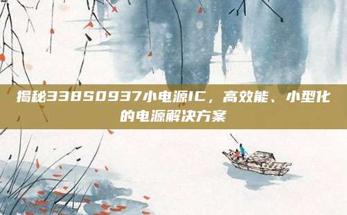 揭秘338S0937小电源IC,高效能、小型化的电源解决方案