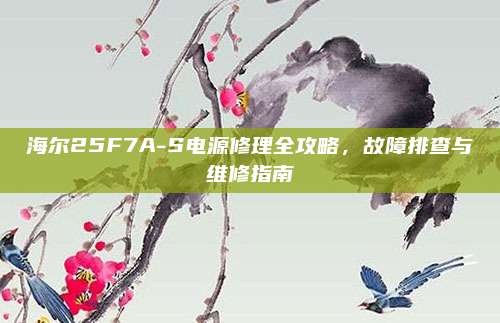 海尔25F7A-S电源修理全攻略,故障排查与维修指南