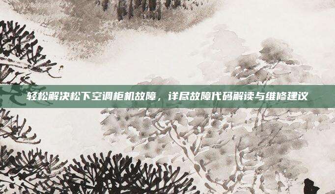 轻松解决松下空调柜机故障，详尽故障代码解读与维修建议
