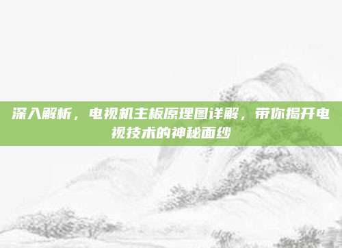 深入解析,电视机主板原理图详解,带你揭开电视技术的神秘面纱
