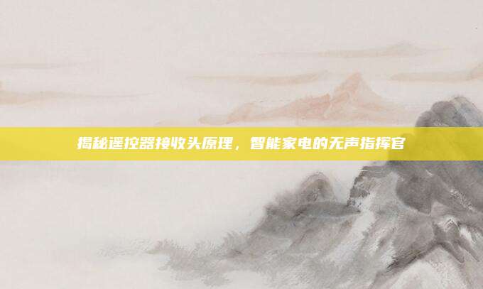揭秘遥控器接收头原理，智能家电的无声指挥官