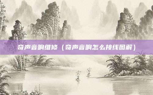 奇声音响维修（奇声音响怎么接线图解）