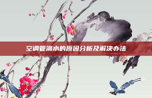 空调管滴水的原因分析及解决办法