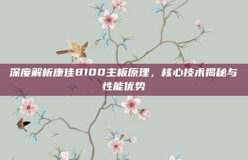 深度解析康佳8100主板原理，核心技术揭秘与性能优势