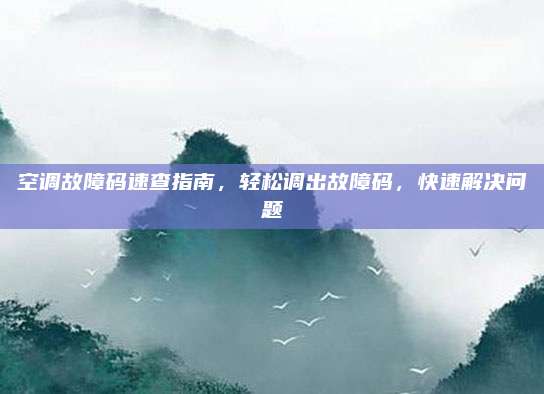 空调故障码速查指南，轻松调出故障码，快速解决问题