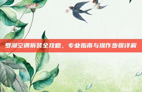 罗湖空调拆装全攻略，专业指南与操作步骤详解