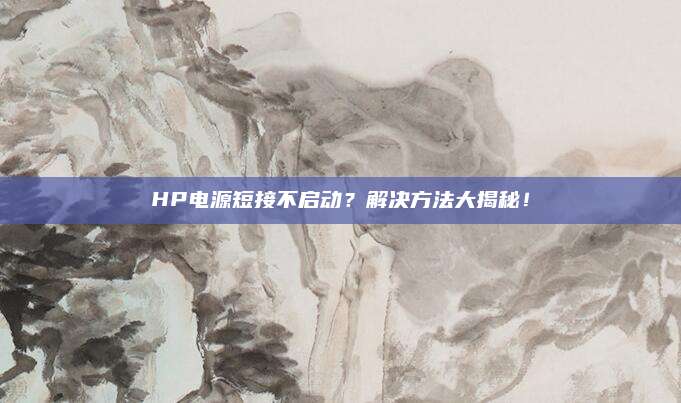 HP电源短接不启动？解决方法大揭秘！