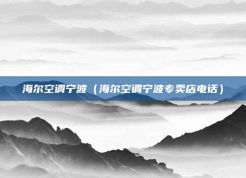 海尔空调宁波(海尔空调宁波专卖店电话)
