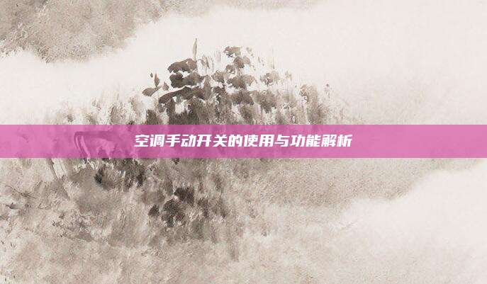 空调手动开关的使用与功能解析
