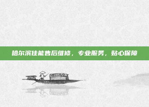哈尔滨佳能售后维修,专业服务,贴心保障