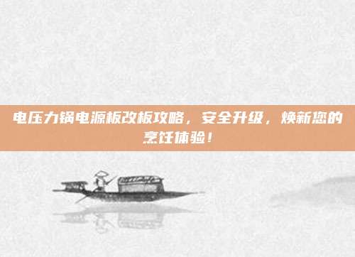 电压力锅电源板改板攻略，安全升级，焕新您的烹饪体验！