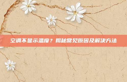 空调不显示温度？揭秘常见原因及解决方法