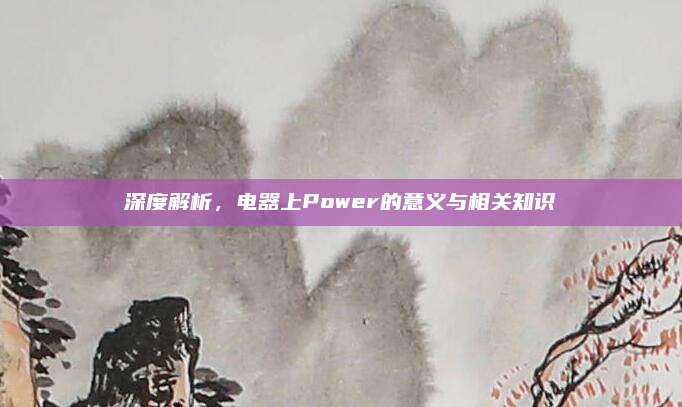 深度解析，电器上Power的意义与相关知识