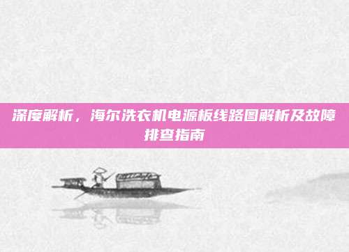 深度解析,海尔洗衣机电源板线路图解析及故障排查指南