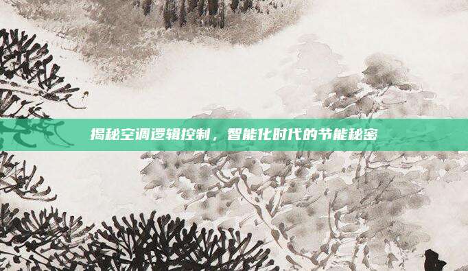 揭秘空调逻辑控制,智能化时代的节能秘密