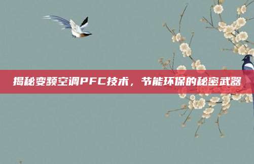 揭秘变频空调PFC技术，节能环保的秘密武器