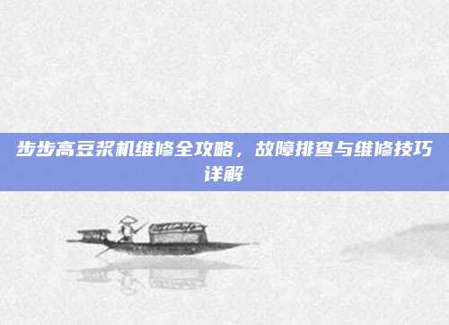 步步高豆浆机维修全攻略，故障排查与维修技巧详解