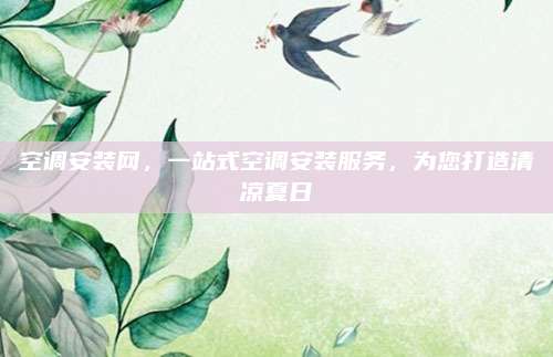 空调安装网，一站式空调安装服务，为您打造清凉夏日