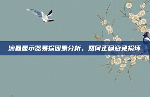 液晶显示器易损因素分析，如何正确避免损坏